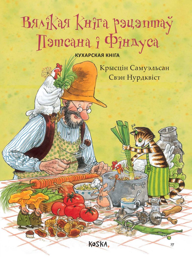 Вялікая кніга рэцэптаў Пэтсана і Фіндуса