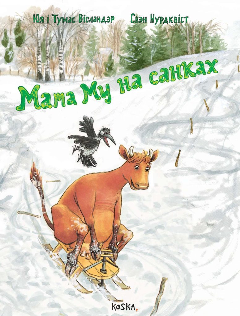 Мама Му на санках