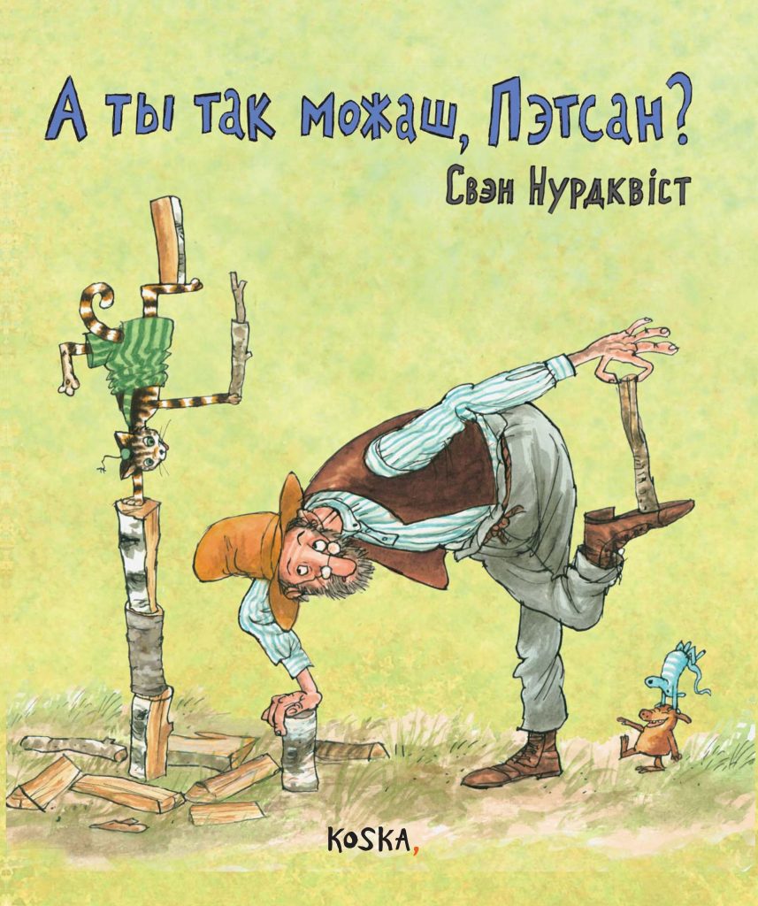 А ты так можаш, Пэтсан?