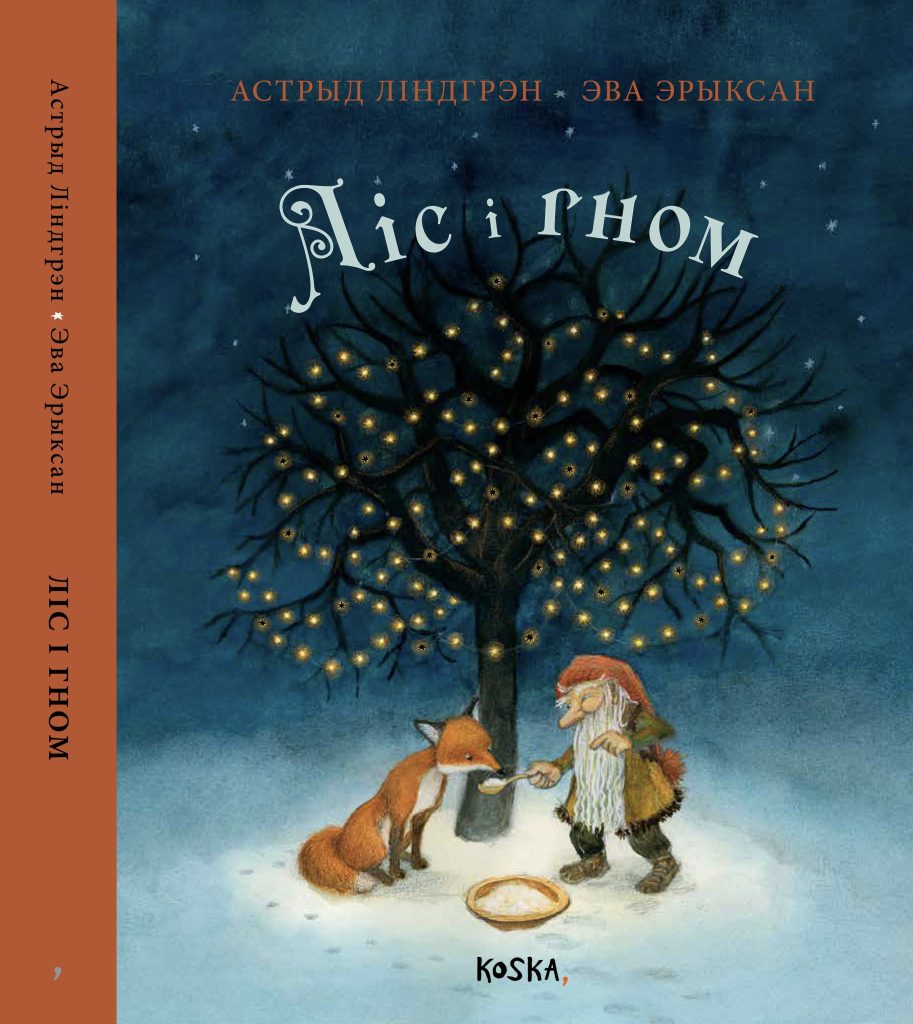 Ліс і Гном