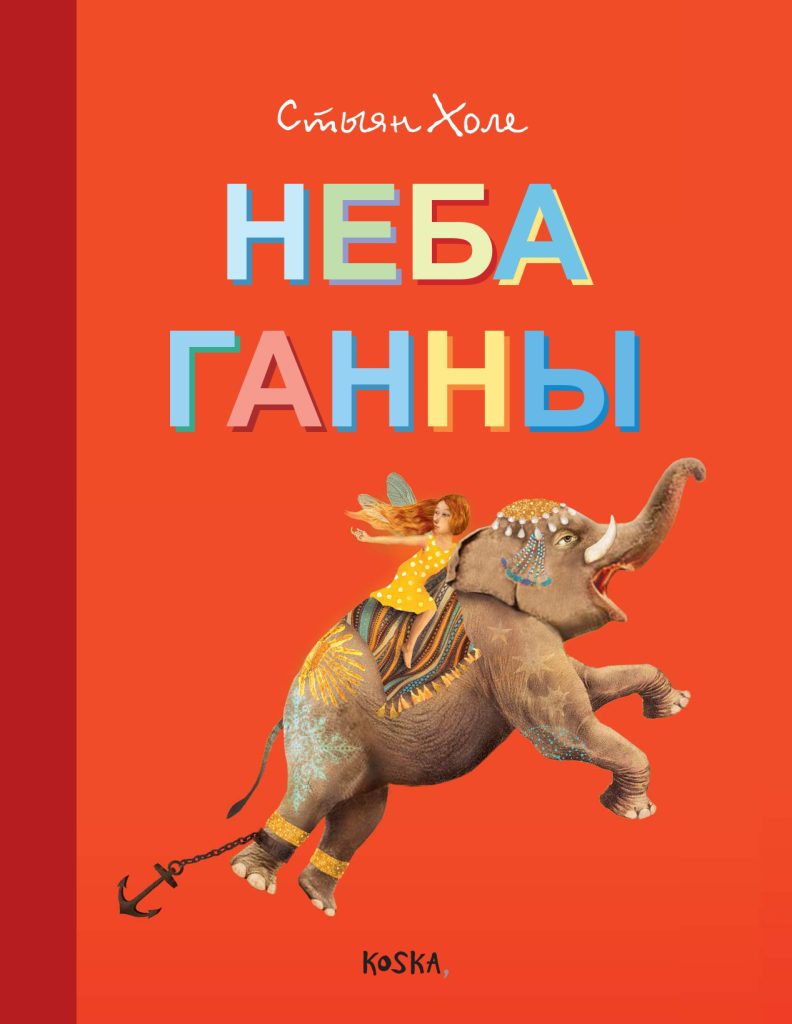 Неба Ганны