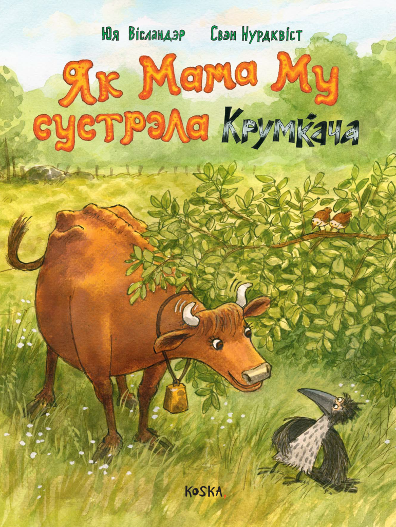 Як Мама Му сустрэла Крумкача