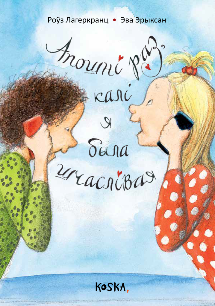 Апошні раз, калі я была шчаслівая