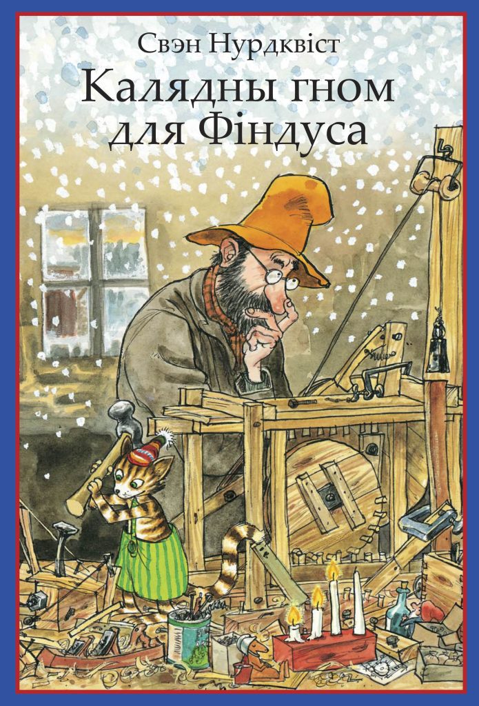 Калядны гном для Фіндуса