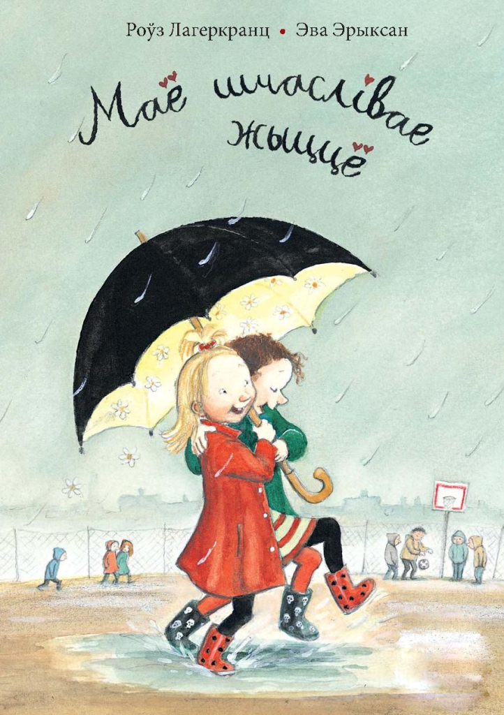 Маё шчаслівае жыццё