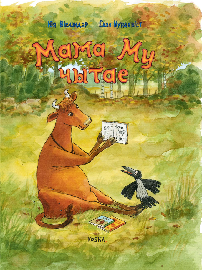 Мама Му чытае