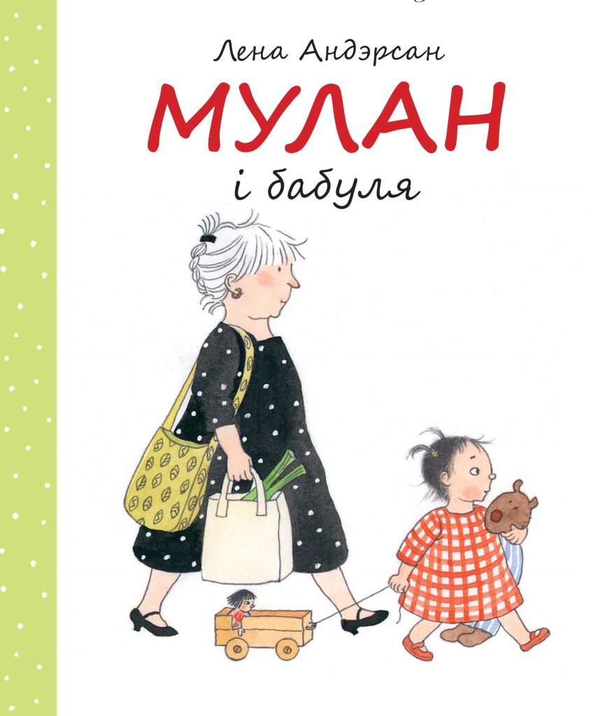 Мулан і бабуля