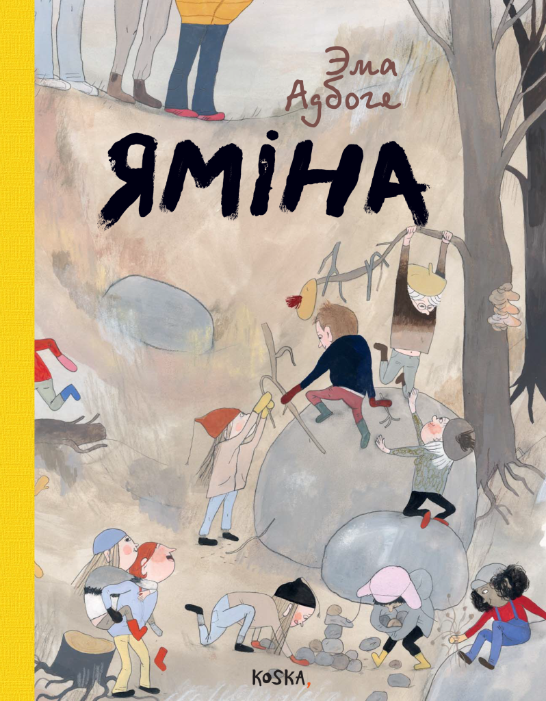 Яміна знаходзіцца за спартовай залай.

Хтосьці даўно выкапаў адтуль шмат пяску ды жвіру, і цяпер там толькі пні ды галінкі.

Там можна гуляць як заўгодна доўга ў якія заўгодна гульні. Усе любяць Яміну - акрамя дарослых. Яны яе цярпець не могуць!