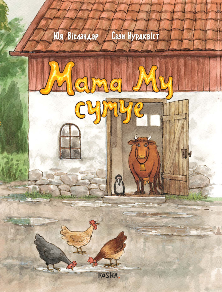 Мама Му сумуе